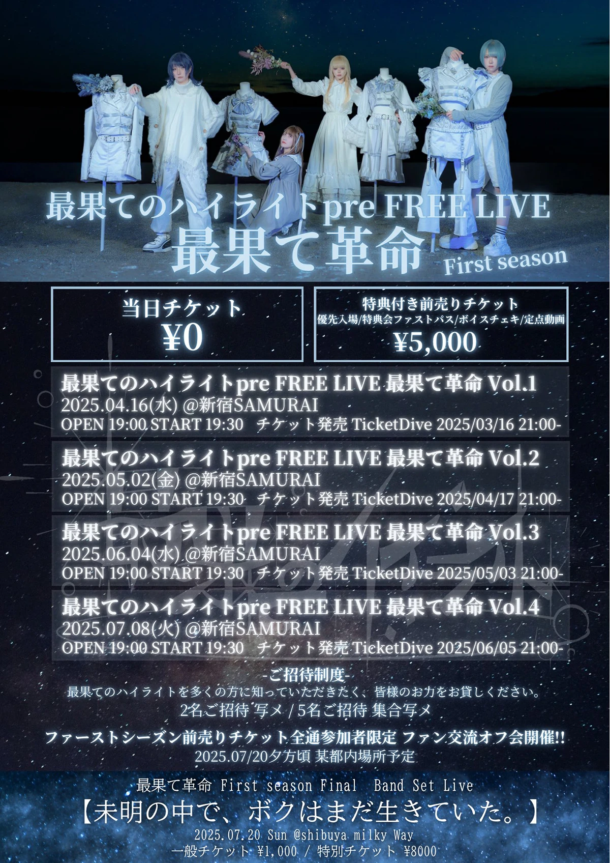 最果てのハイライトFREE Live one-man