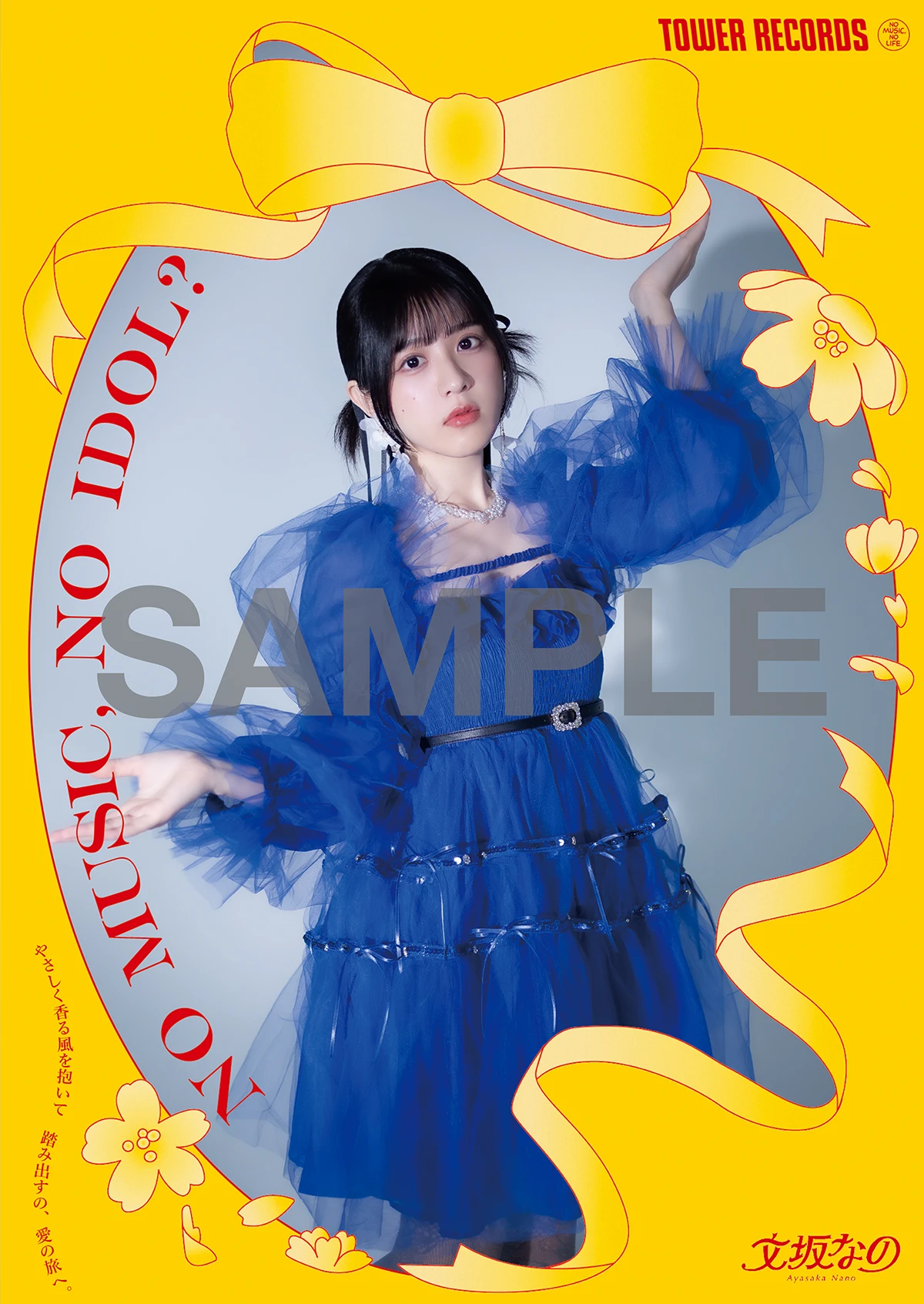 NO MUSIC, NO IDOL?文坂なの