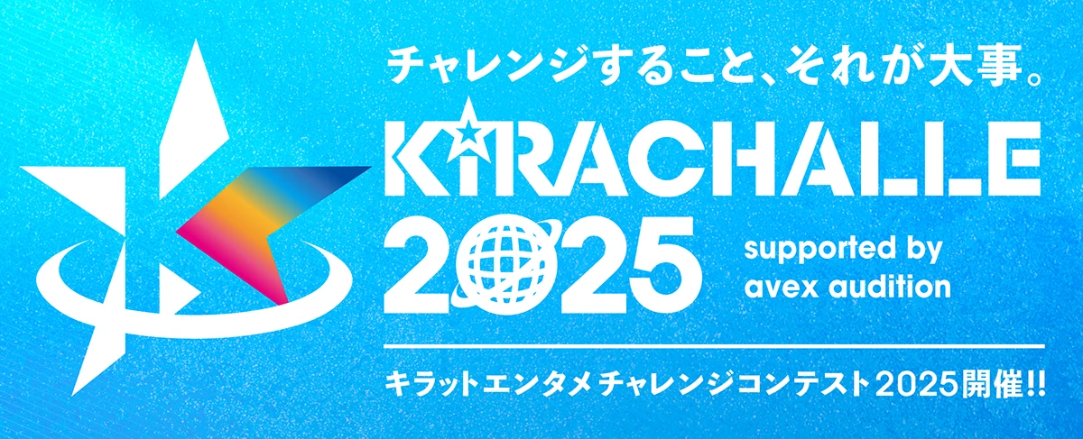 キラチャレ2025