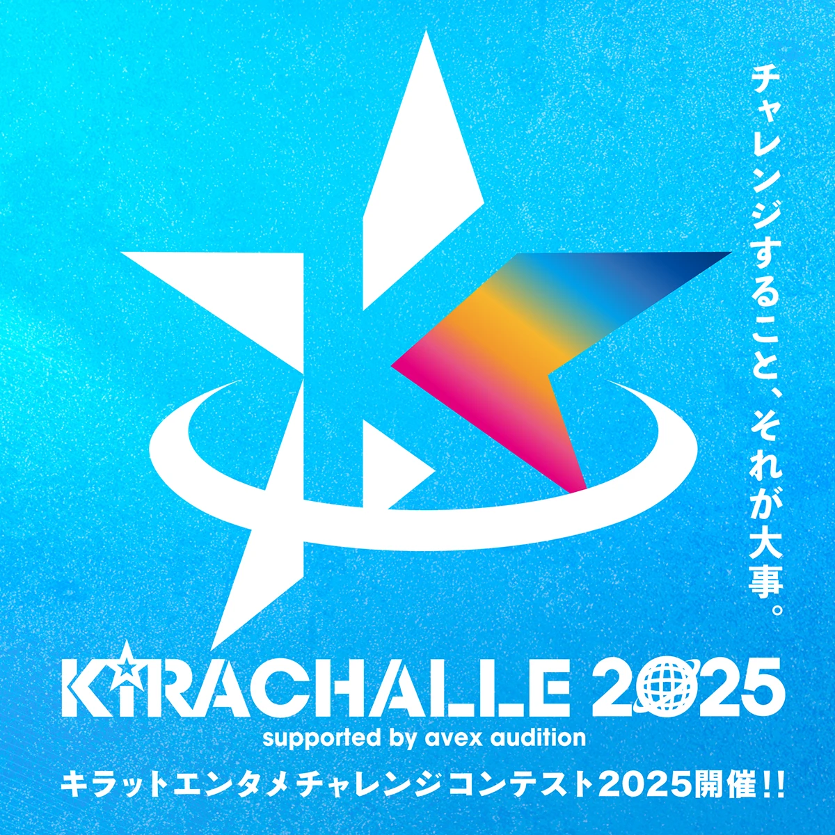 キラチャレ2025