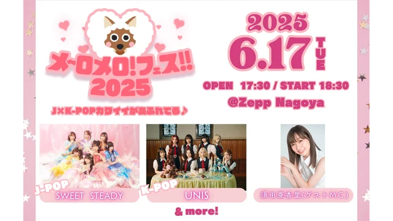 メ～ロメロ!フェス!!2025