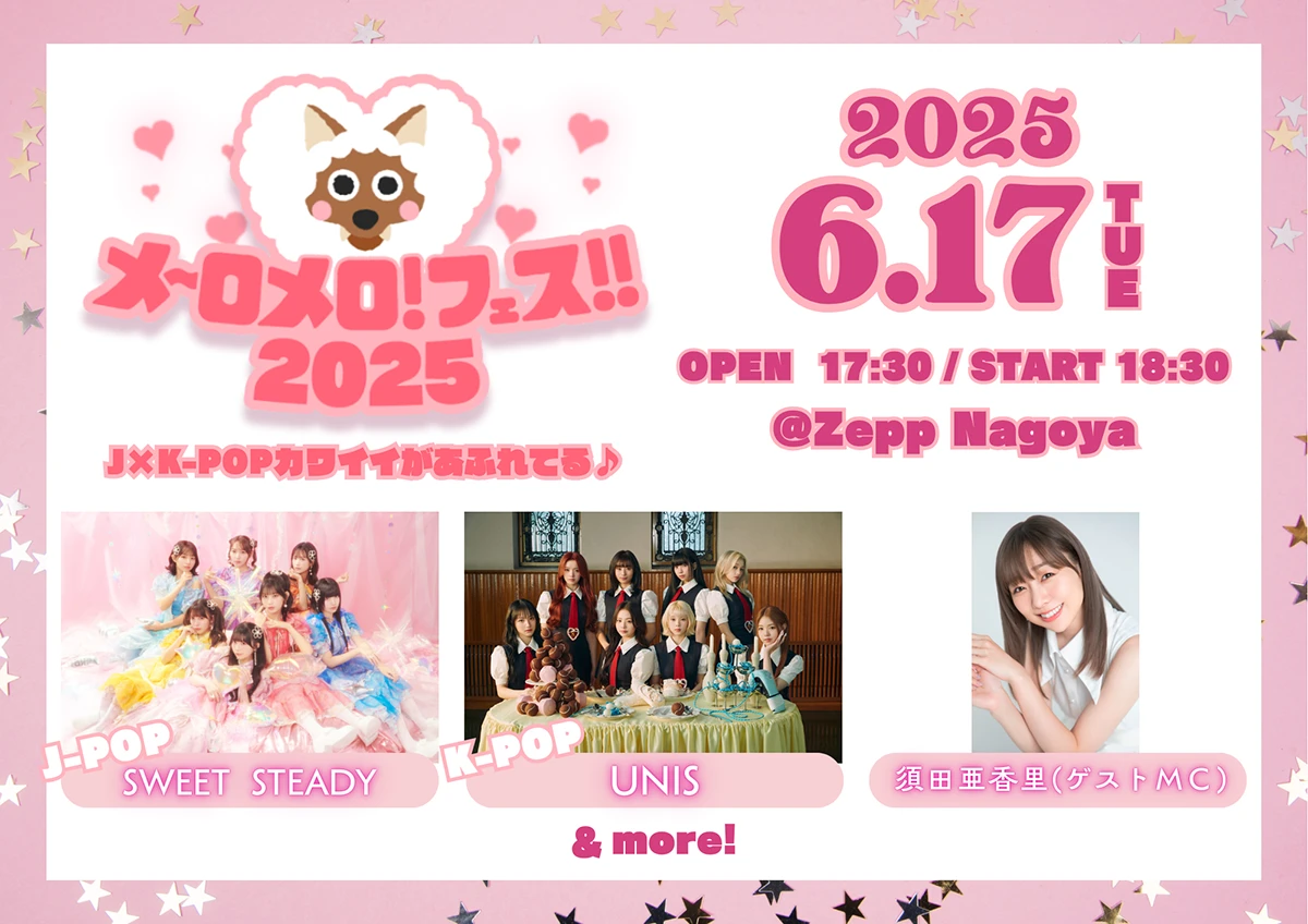 メ～ロメロ!フェス!!2025