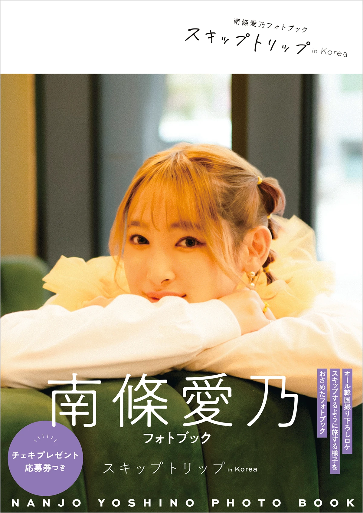 南條愛乃フォトブック スキップトリップ in Korea