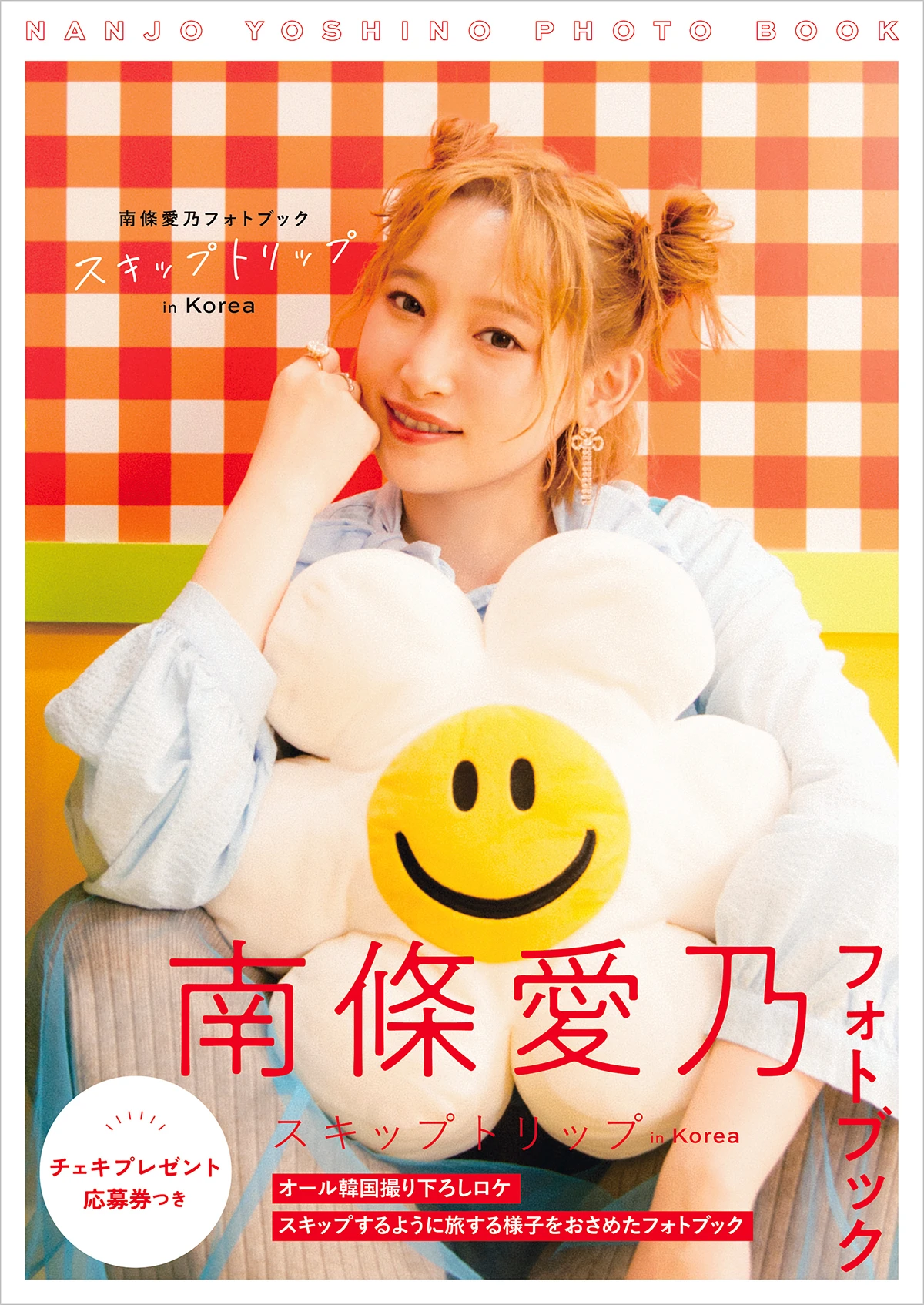 南條愛乃フォトブック スキップトリップ in Korea