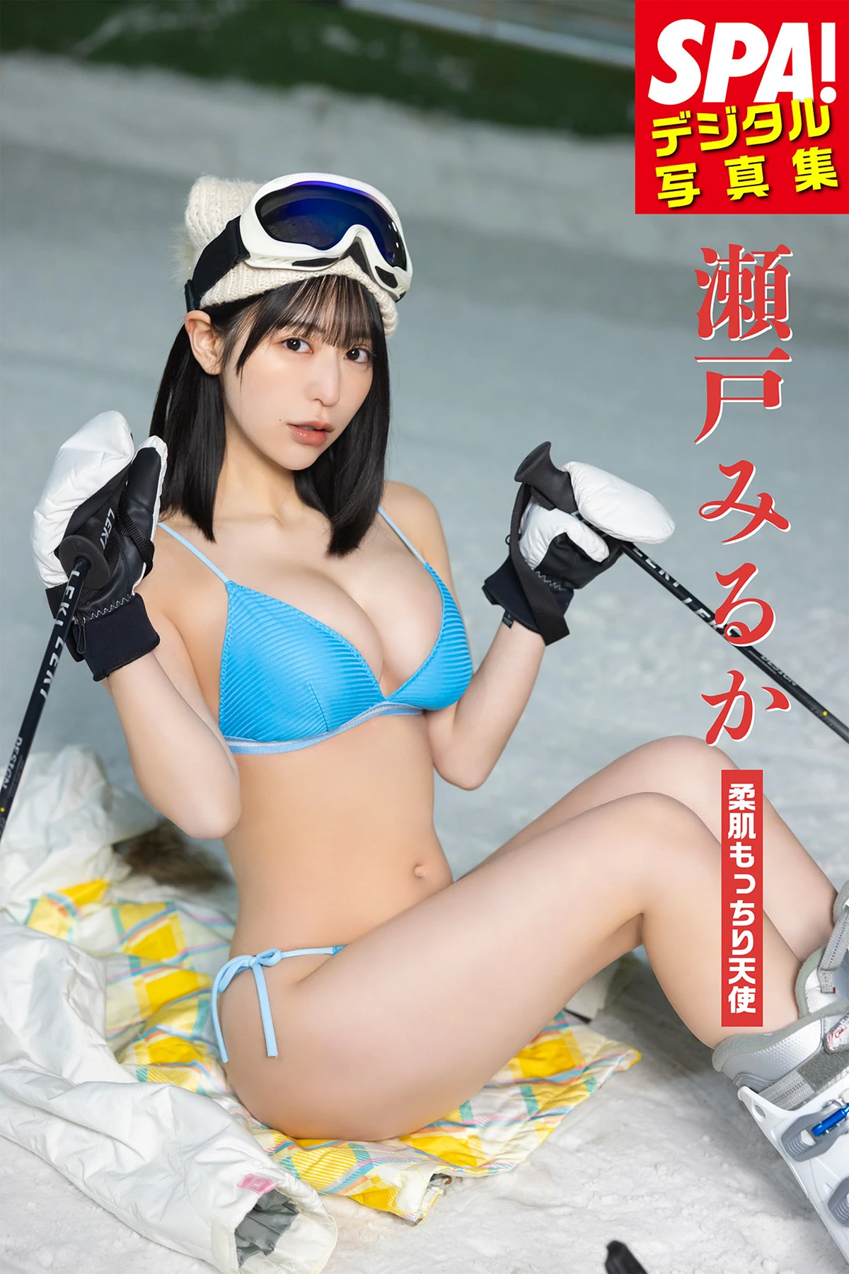 瀬戸みるか