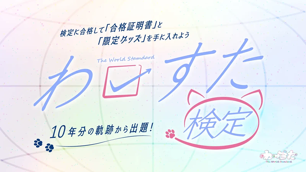 わーすた検定