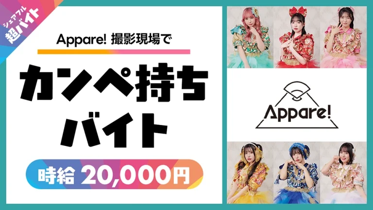 Appare！超バイト