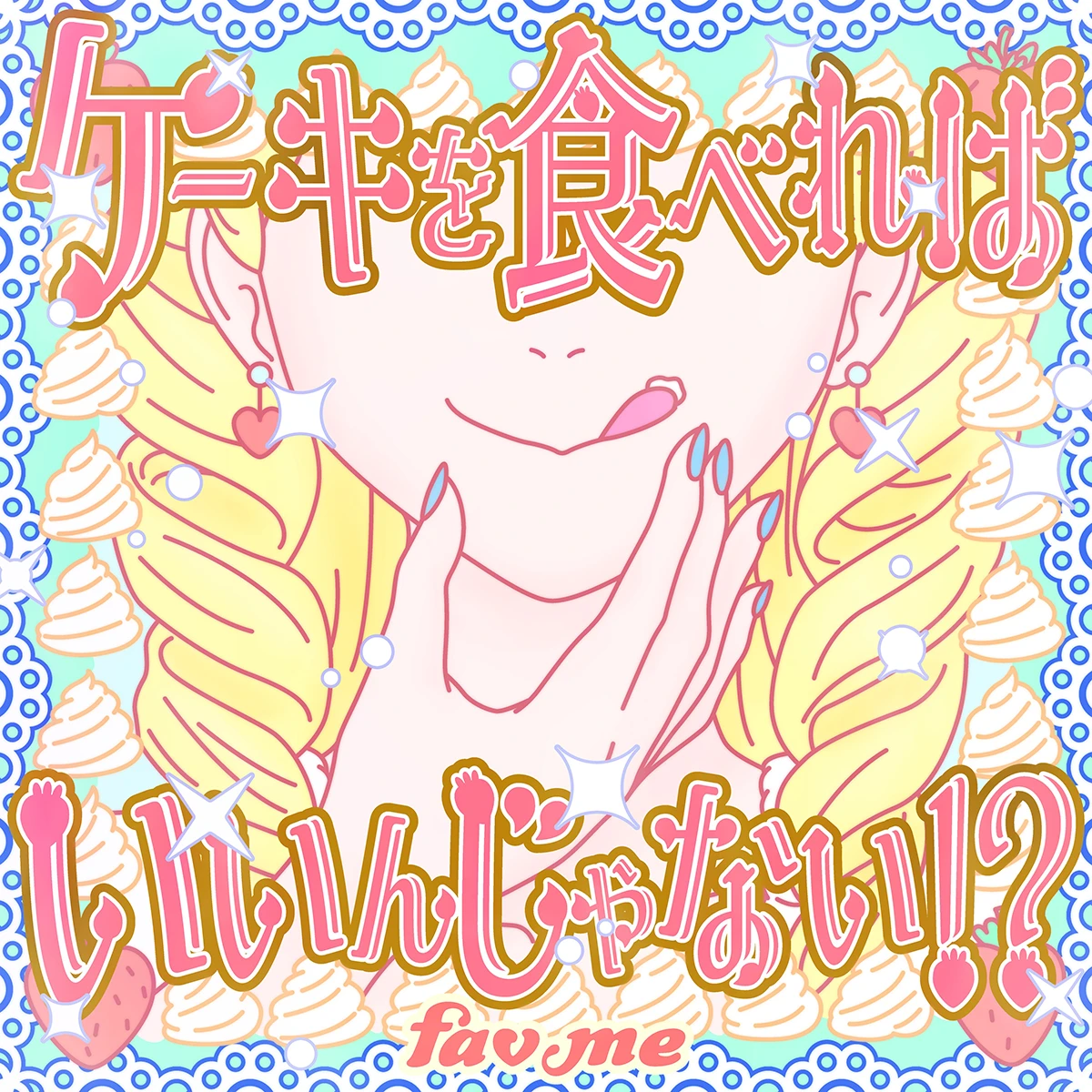 「ケーキを食べればいいんじゃない！？」