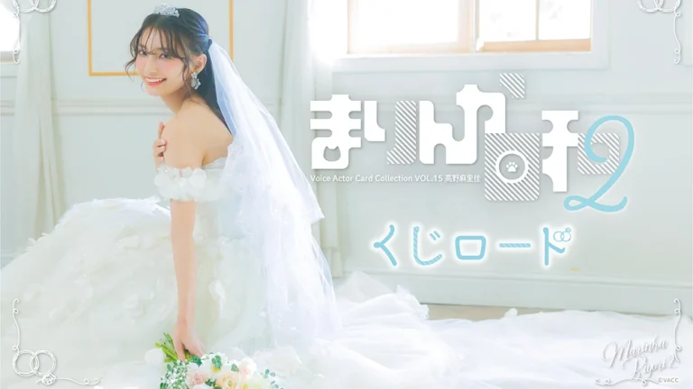 まりんか日和2オンラインくじ