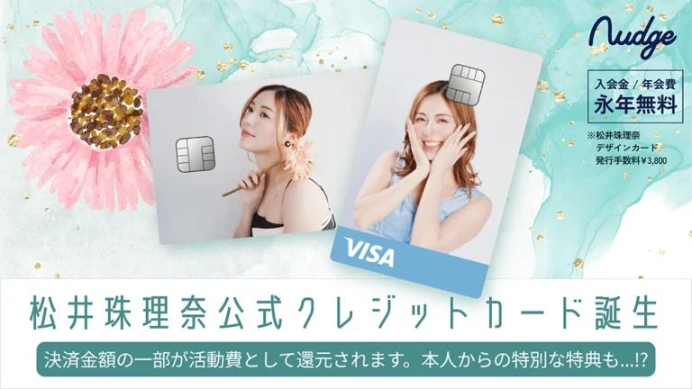 松井珠理奈 公式クレジットカード