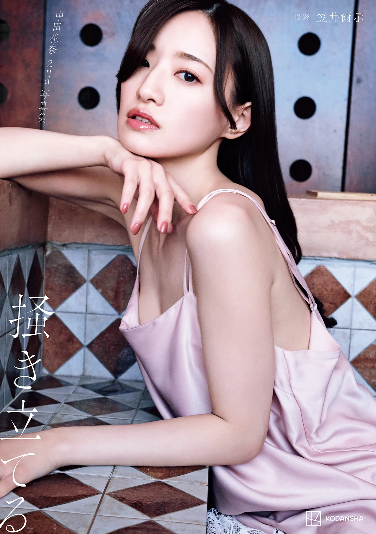 中田花奈