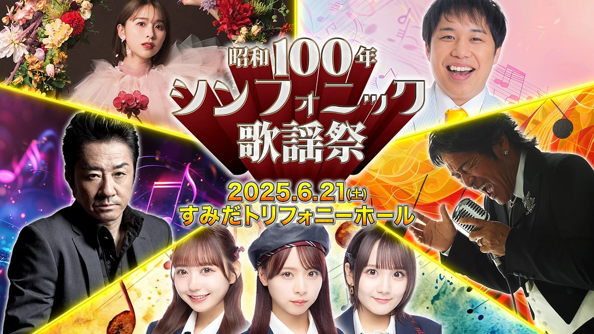 昭和100年シンフォニック歌謡祭