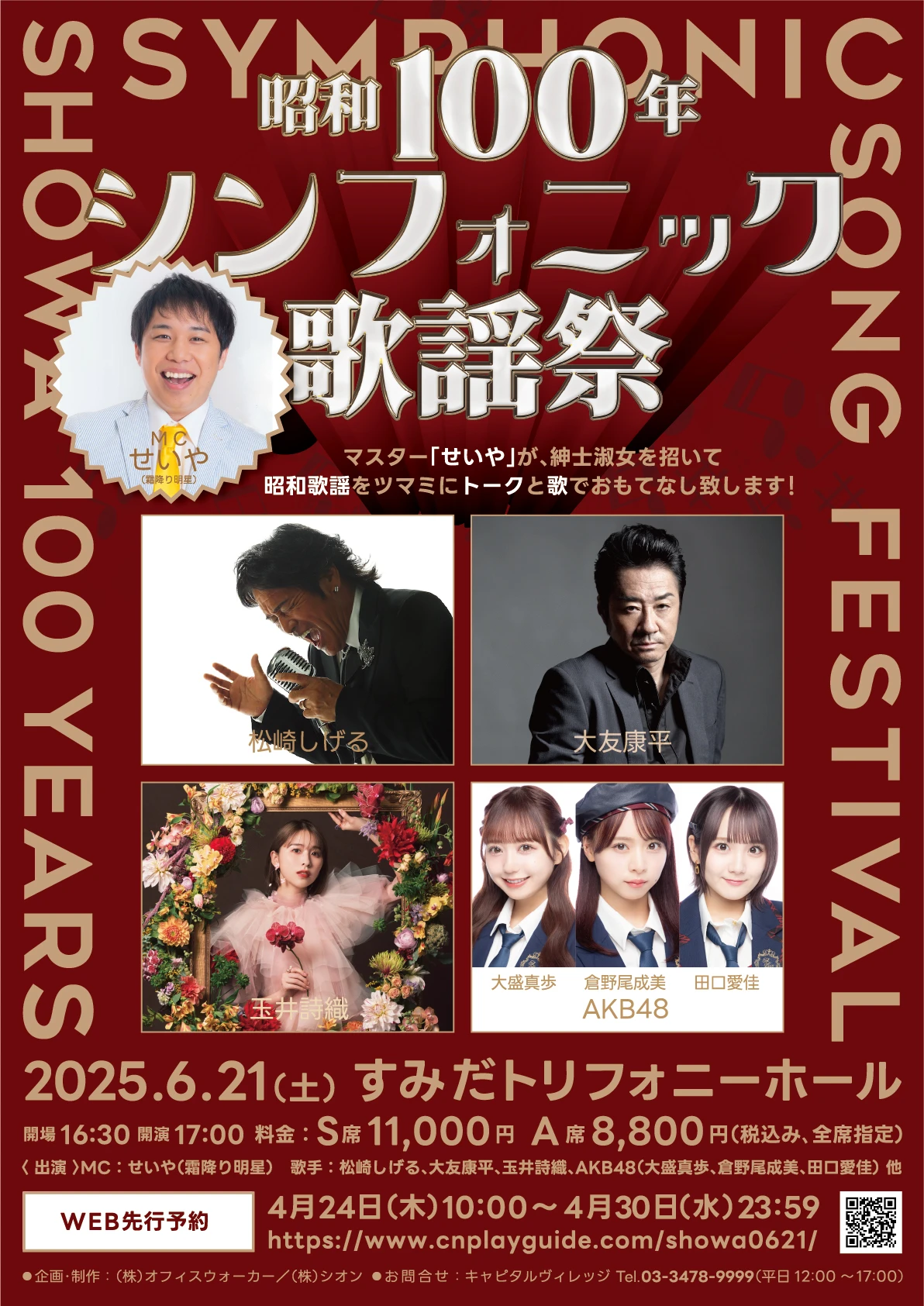 昭和100年シンフォニック歌謡祭