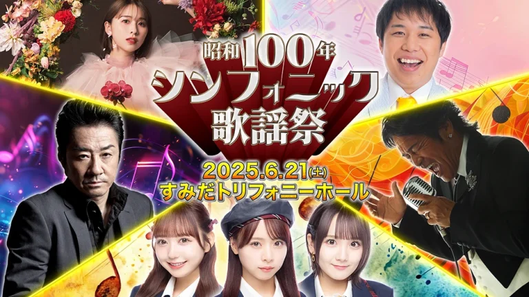 昭和100年シンフォニック歌謡祭