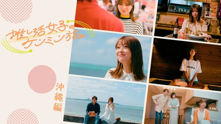 推し活女子のケンミン旅