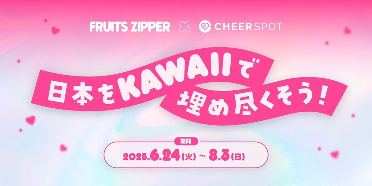 FRUITS ZIPPER × CheerSPOT