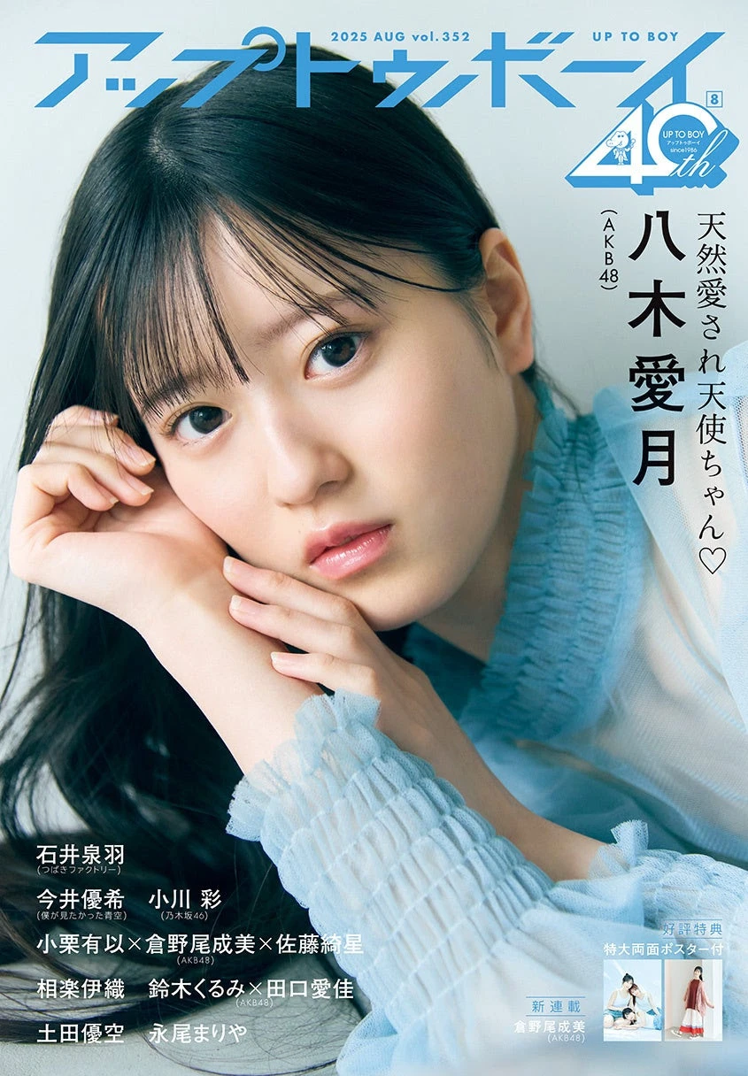 八木愛月<