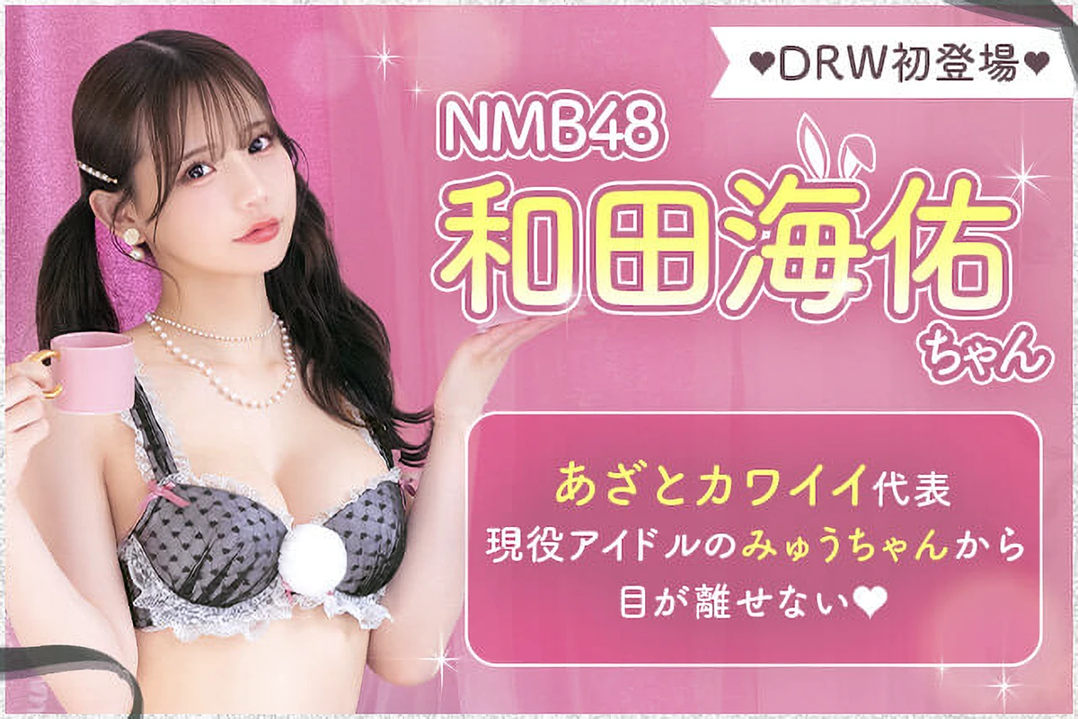 和田海佑DRW