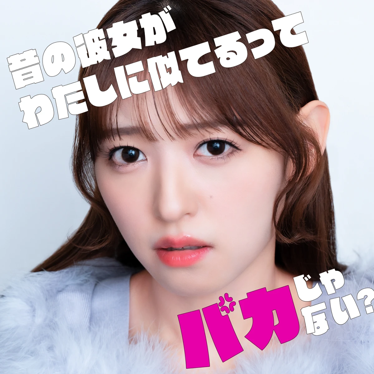 昔の彼女が私に似てるってバカじゃない？