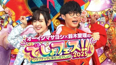 オーイシマサヨシ×鈴木愛理のでしょフェス!! 2025 配信チケット好評発売中 & イベント内容をチラ見せ