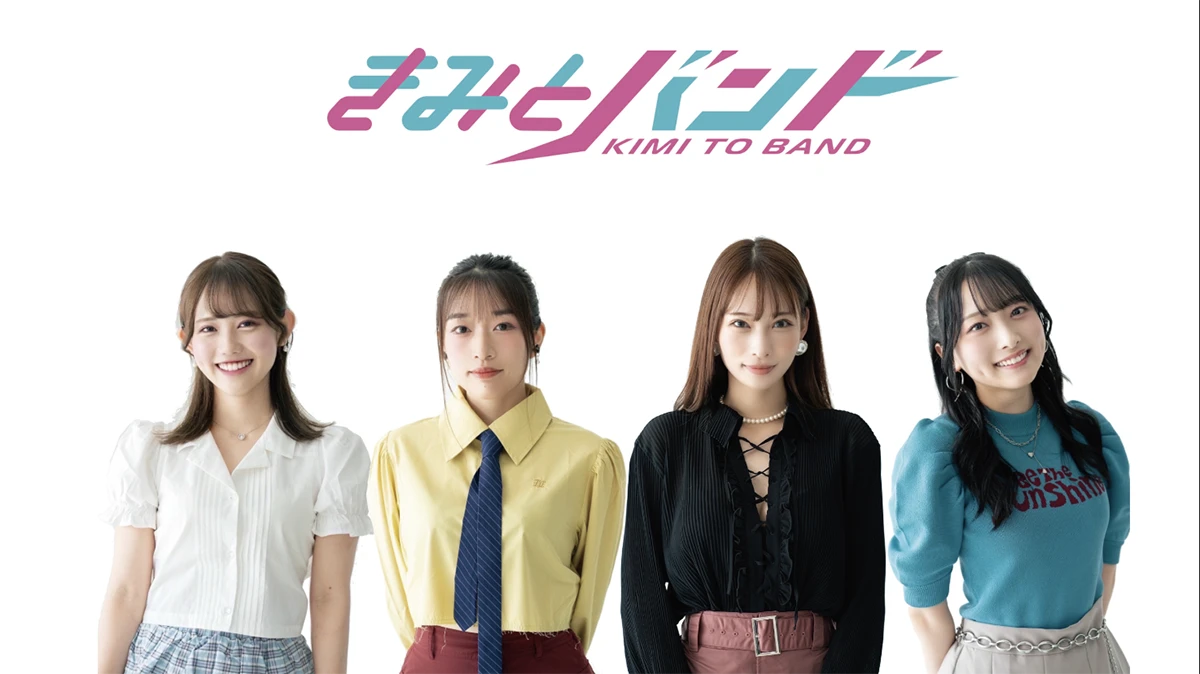 きみとバンド