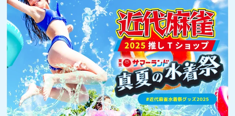 近代麻雀夏の水着祭
