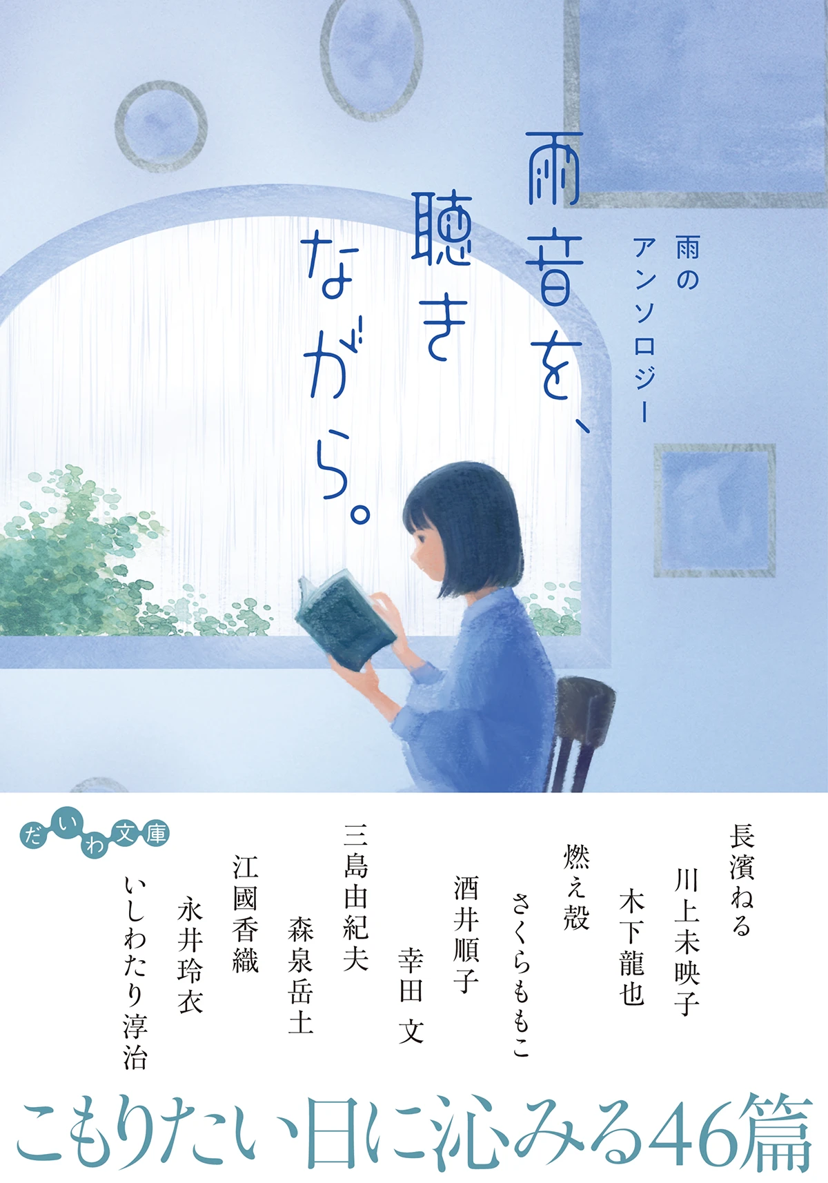 雨音を、聴きながら。 雨のアンソロジー
