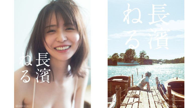 長濱ねる
