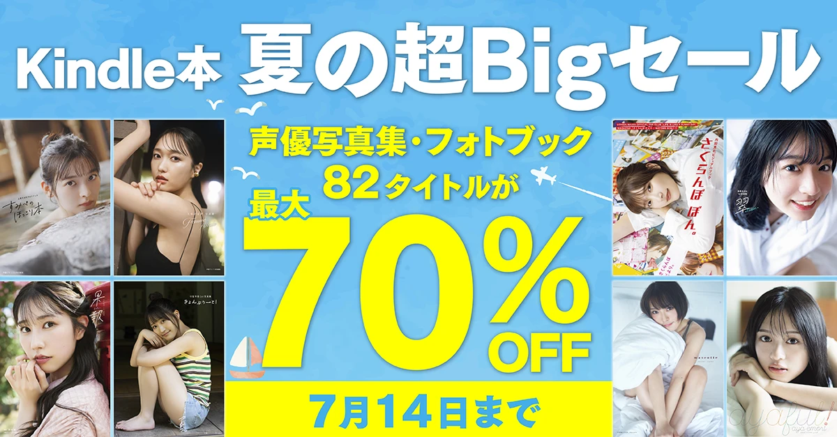 Kindle本 夏の超Bigセール