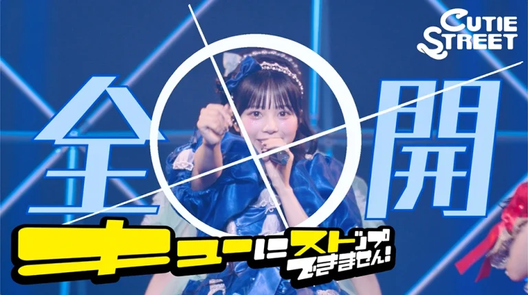 CUTIE STREET 「キューにストップできません！」