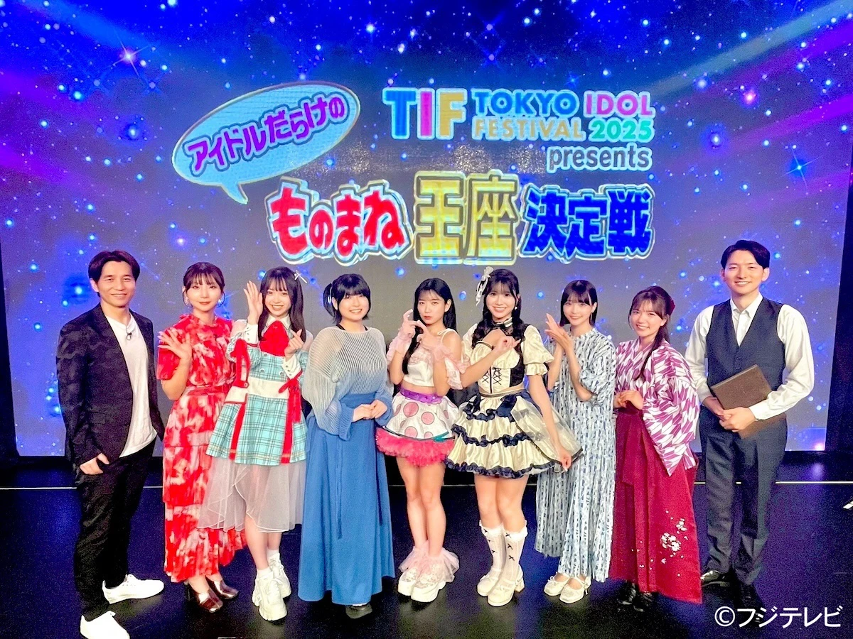 アイドルだらけのものまね王座決定戦