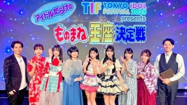 「TIF2025 presents アイドルだらけのものまね王座決定戦」7月26日 14:30～ 地上波で放送が決定