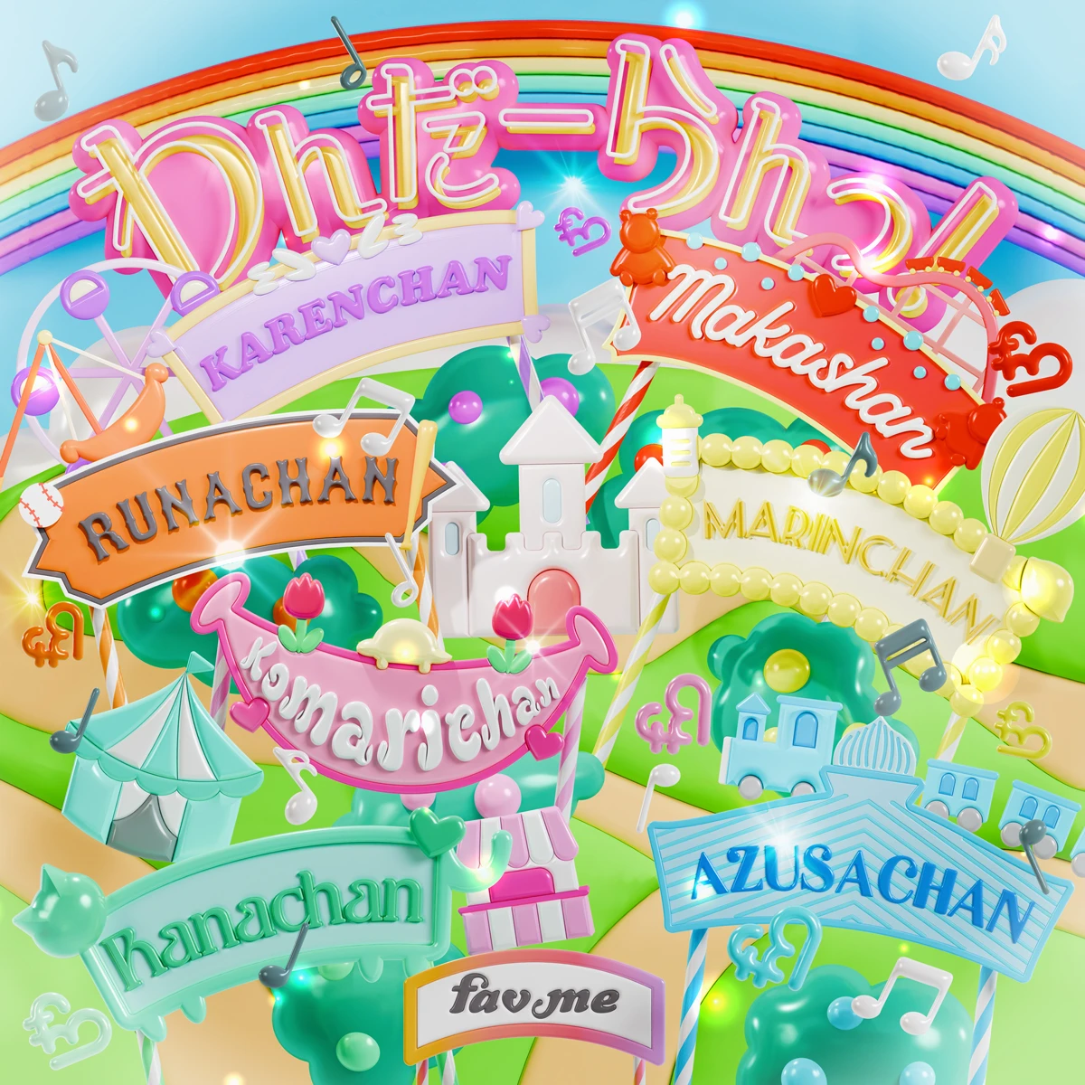 fav me「わんだーらんっ!」