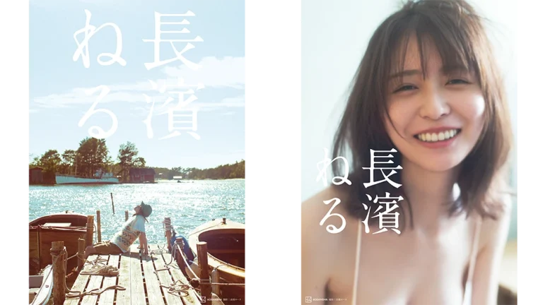 長濱ねる
