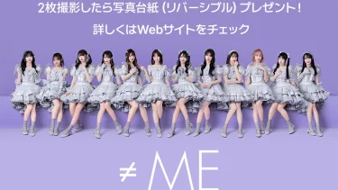 ≠MEメンバーとリアルな2ショットが撮影できるコラボフレームが期間限定で登場