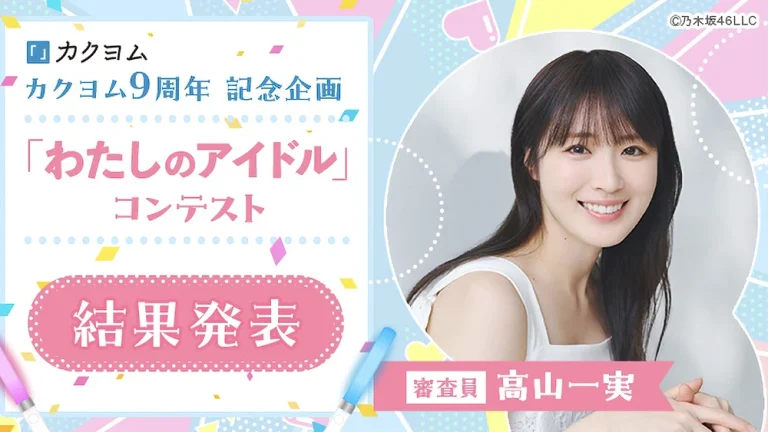 「わたしのアイドル」コンテスト