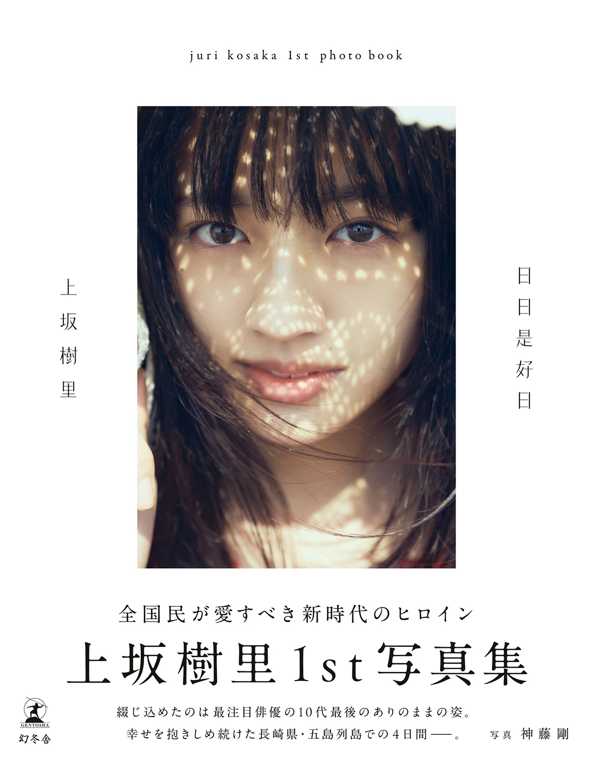 上坂樹里