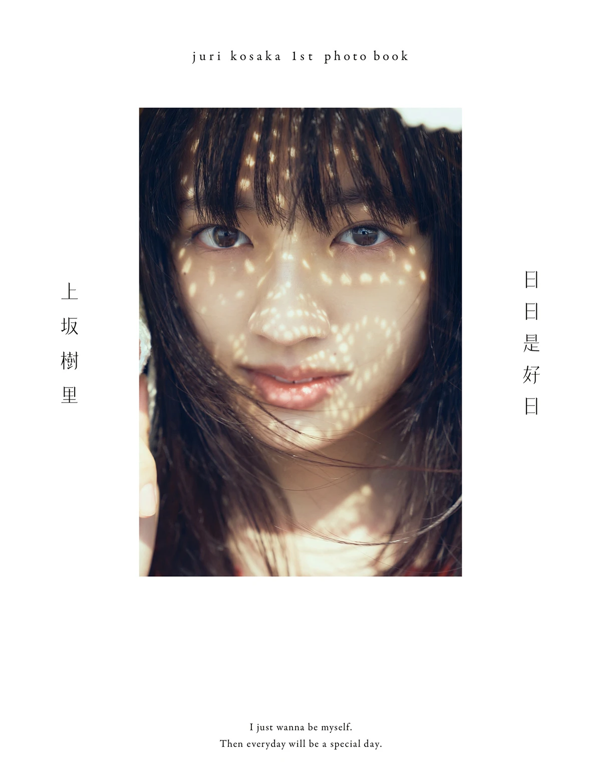 上坂樹里