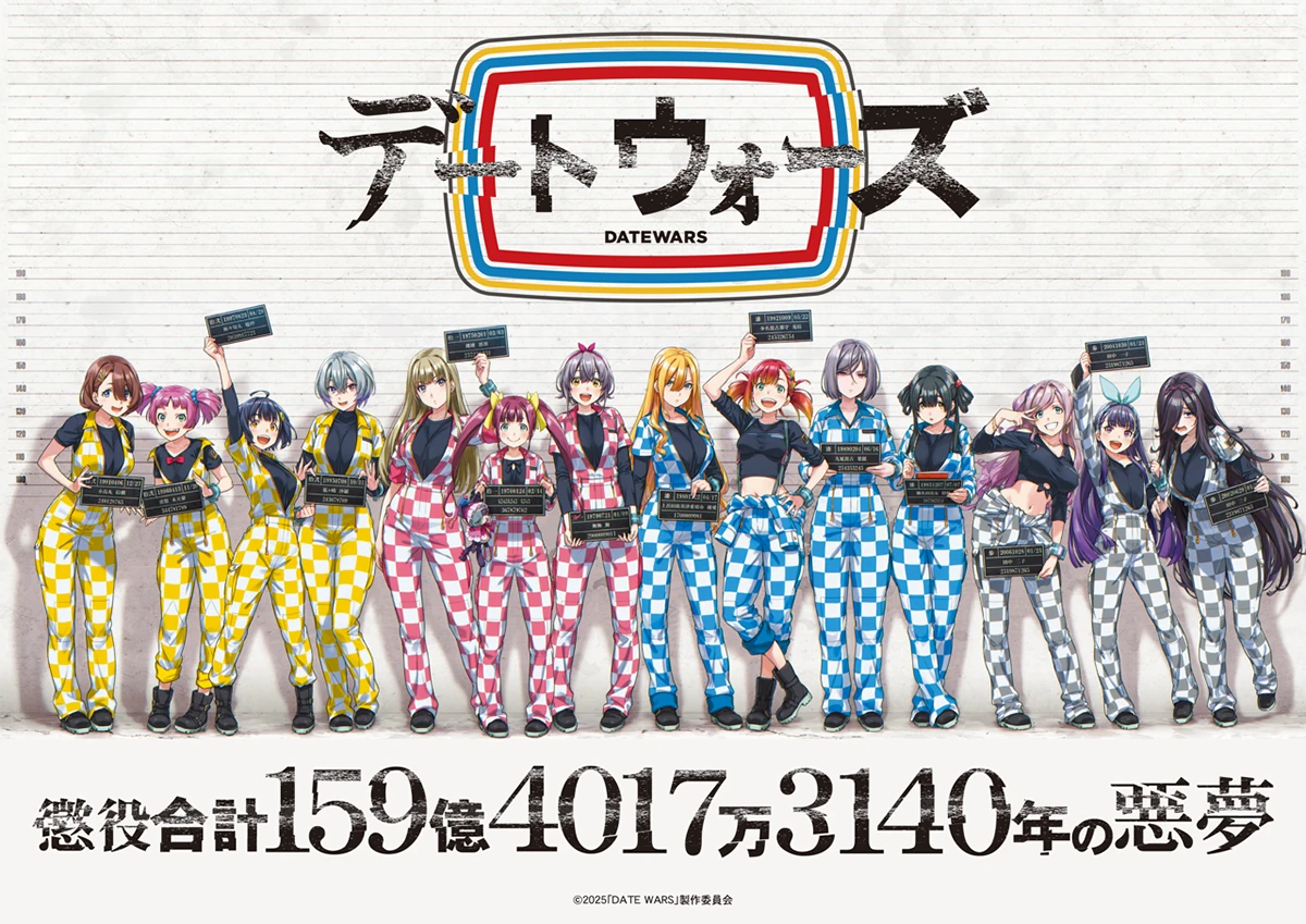 デートウォーズ