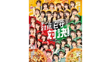 「SKE48」と宅配ピザチェーン店「アオキーズ・ピザ」がコラボ！ チーム対抗オリジナルピザ対決が開催
