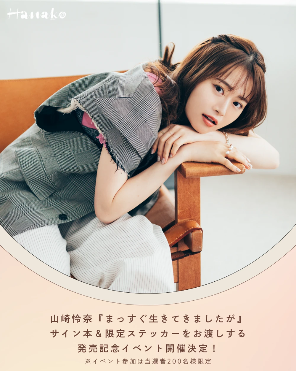 山崎怜奈『まっすぐ生きてきましたが』