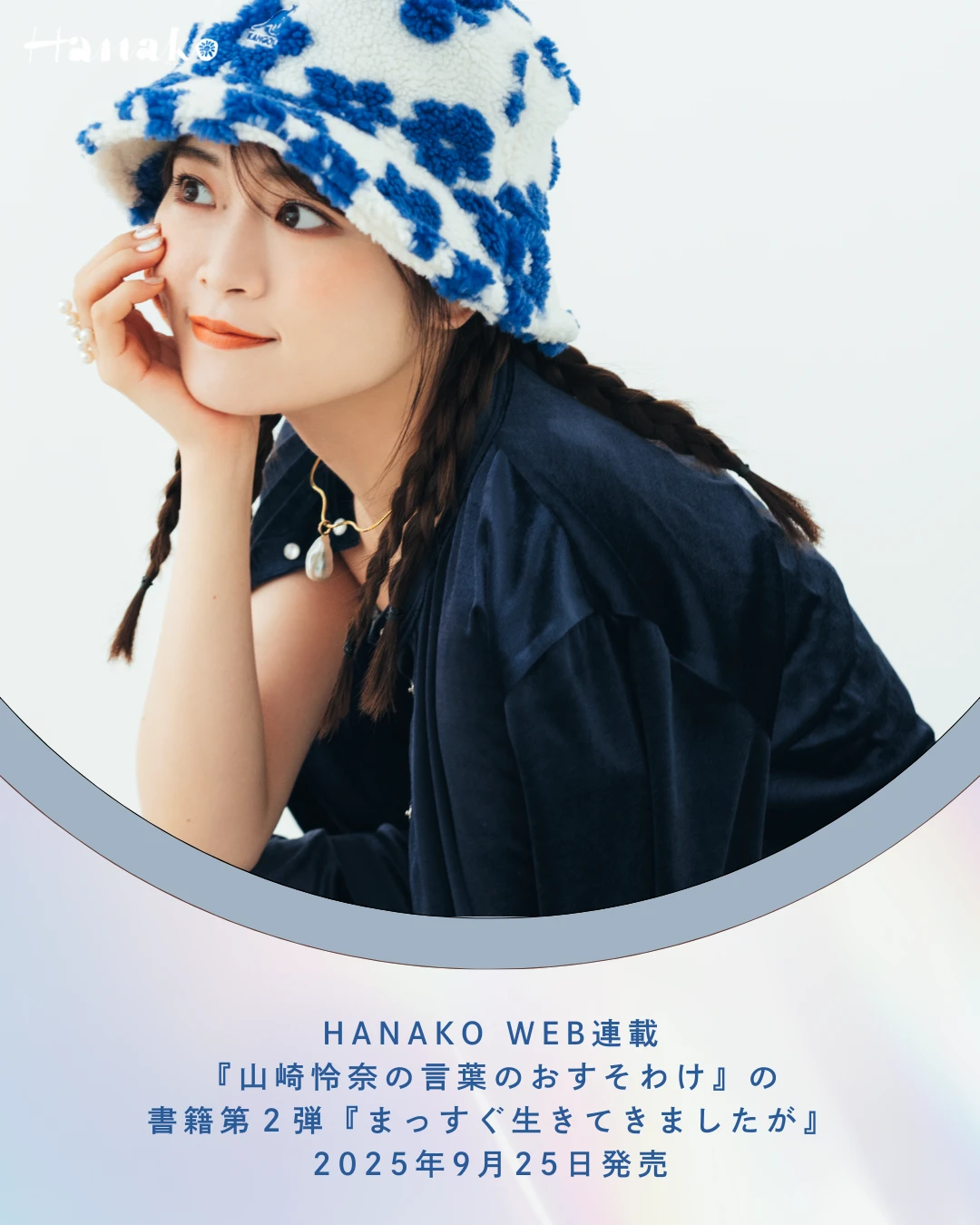 山崎怜奈『まっすぐ生きてきましたが』