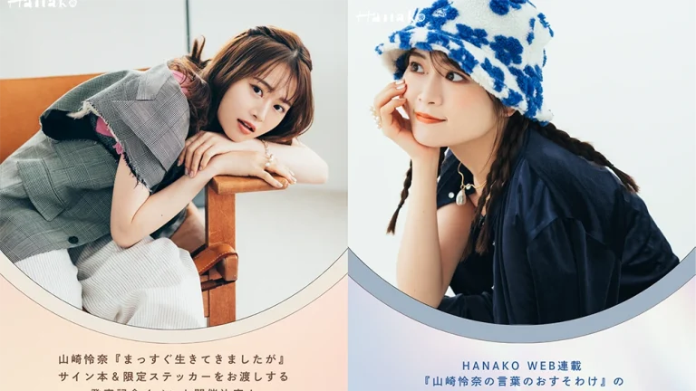 山崎怜奈『まっすぐ生きてきましたが』