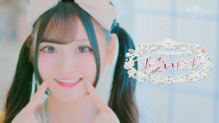 可憐なアイボリー