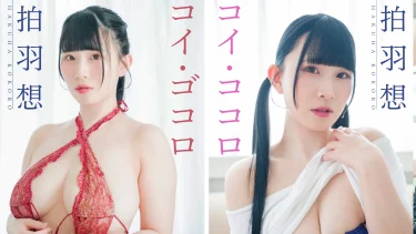 “最胸”Kカップアイドル拍羽想が新作デジタル写真集を2作同時リリース