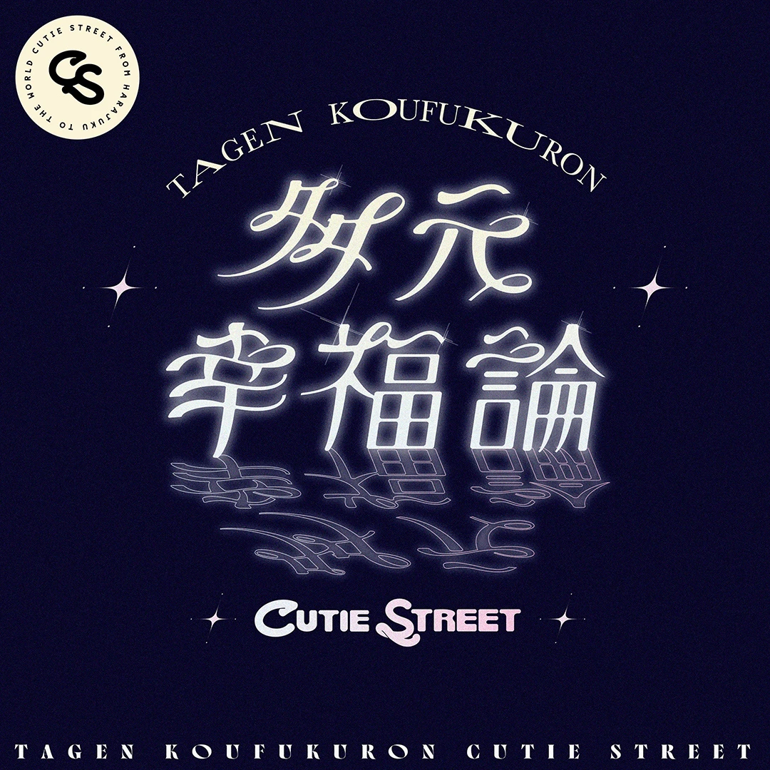 CUTIE STREET「多元幸福論」