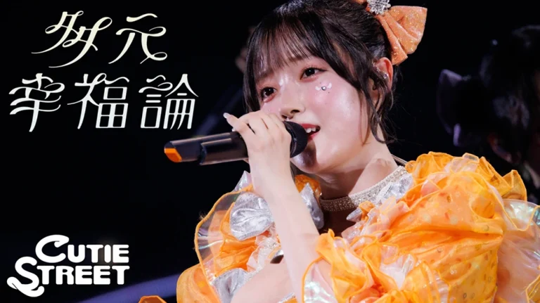 CUTIE STREET「多元幸福論」