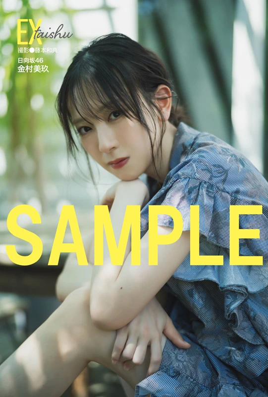 金村美玖