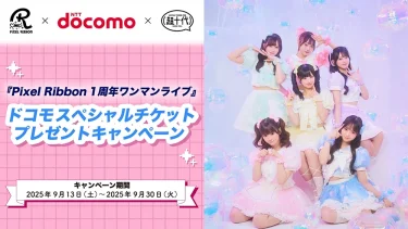 『Pixel Ribbon 1周年ワンマンライブ』スペシャルチケットプレゼントキャンペーンを実施
