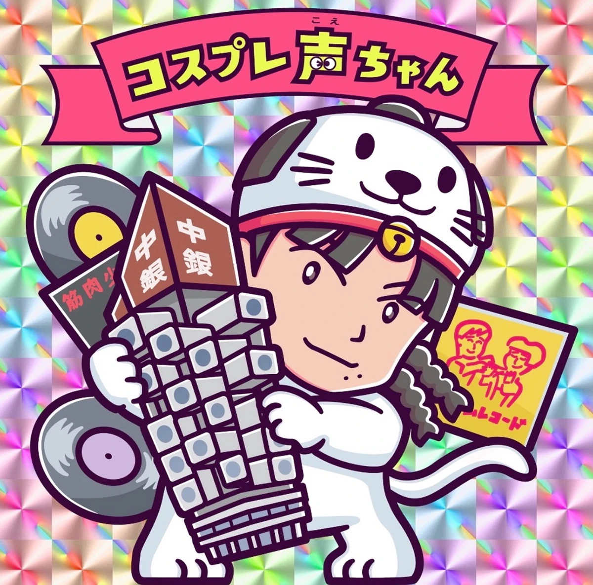 コスプレ声ちゃん